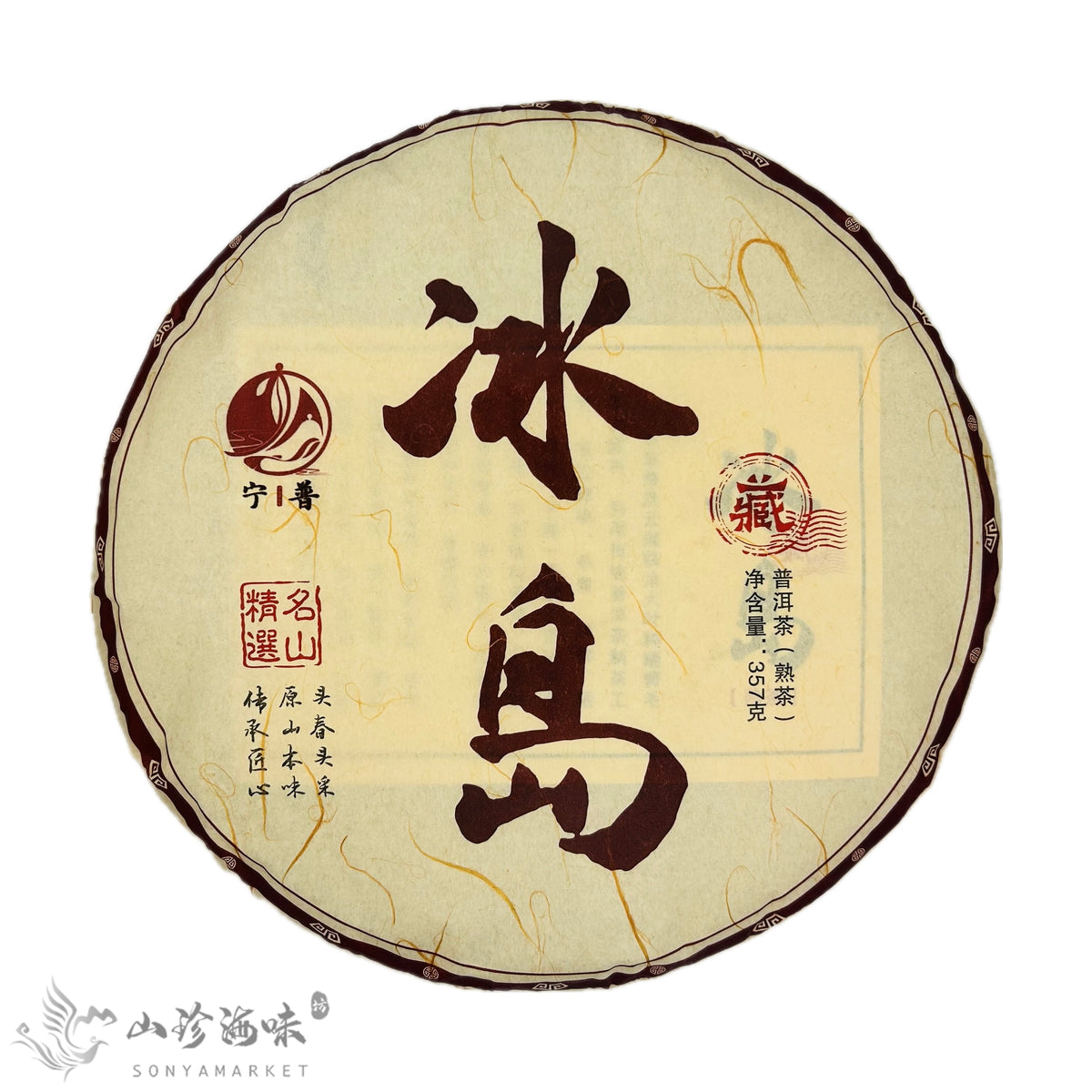 Cooked Pu’er Cake Tea | 冰岛 2019