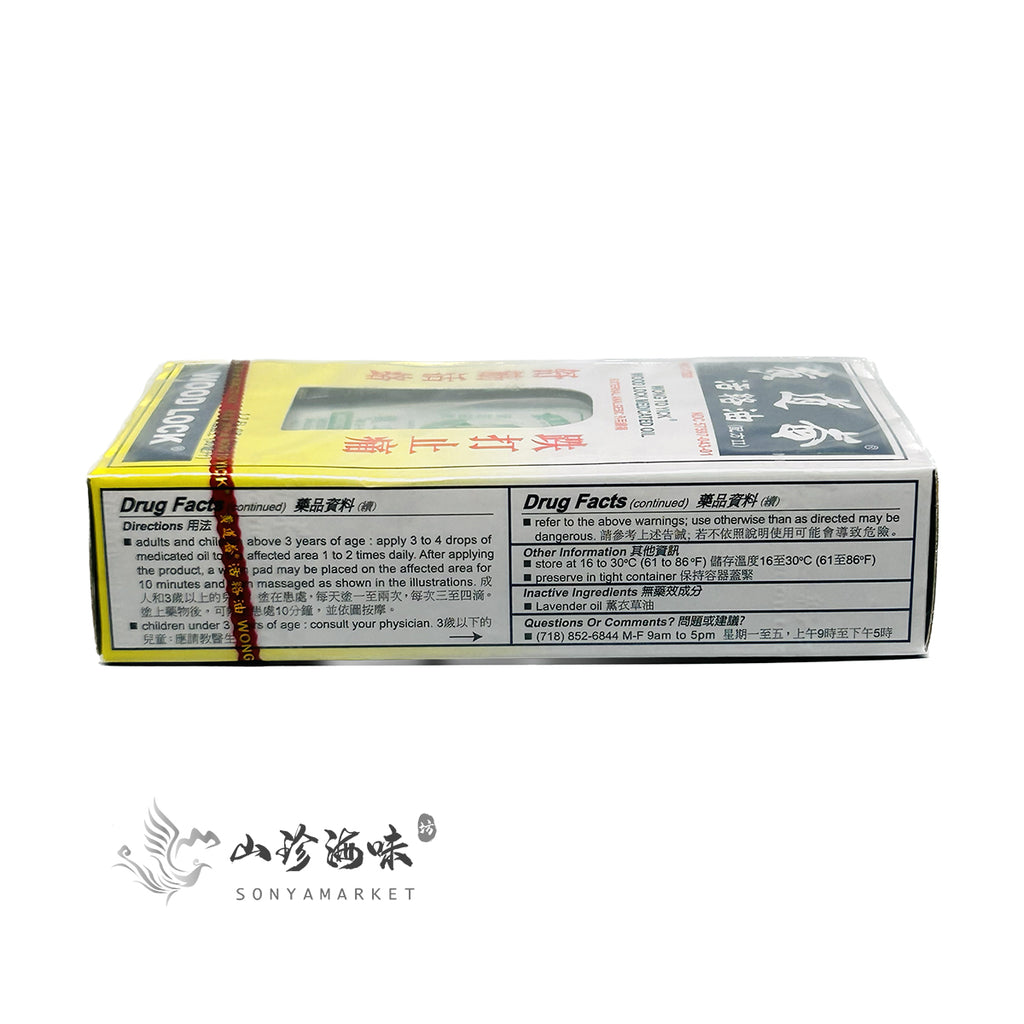 HK Wong To Yick Wood Lock Medicated Oil | 黄道益活络油