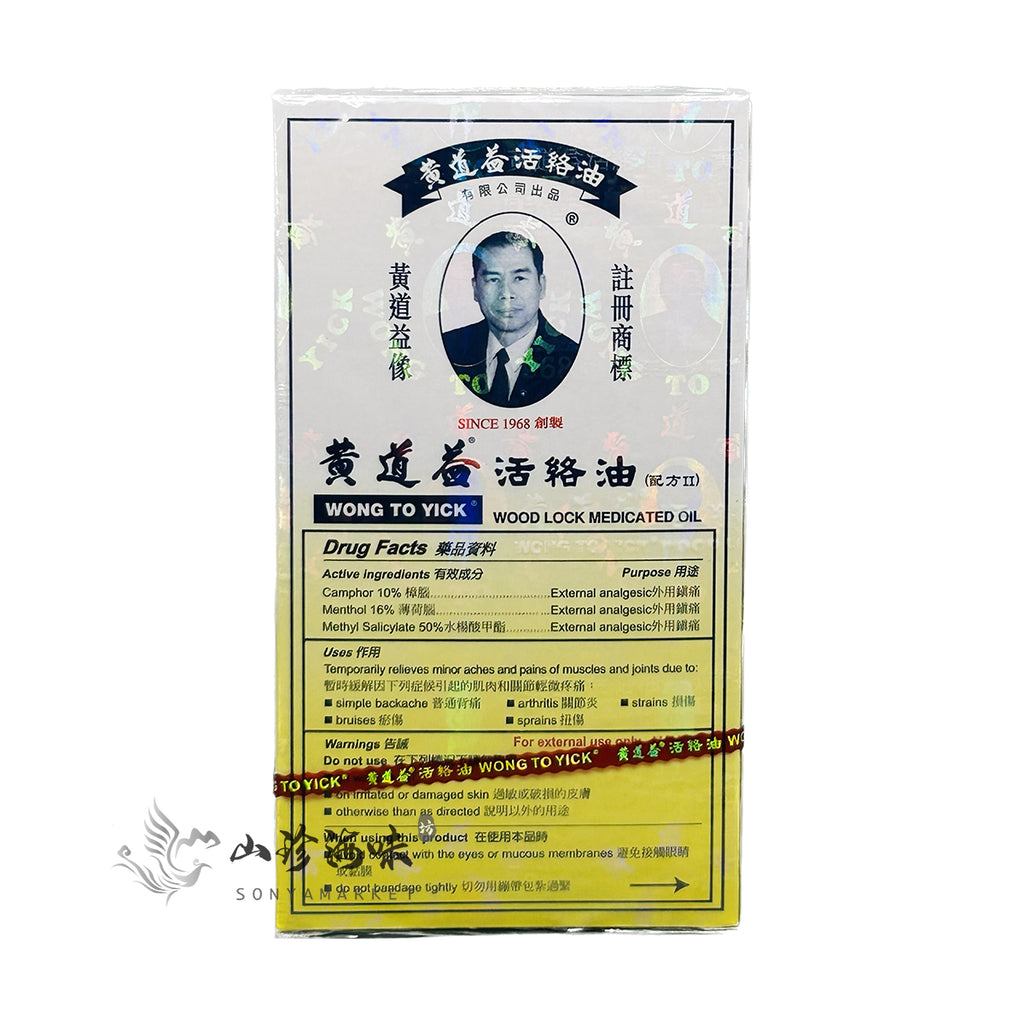 HK Wong To Yick Wood Lock Medicated Oil | 黄道益活络油